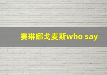 赛琳娜戈麦斯who say